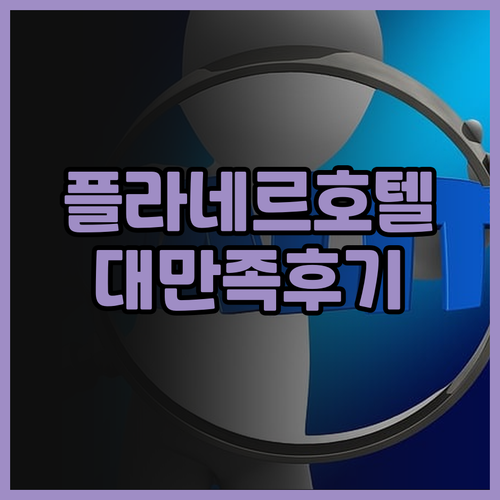 플라네르 호텔, 월드호텔즈 크래프티드..