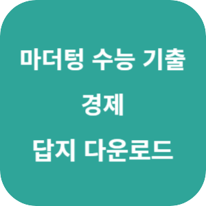 2026 마더텅 수능 기출문제집 경제 답지 섬네일