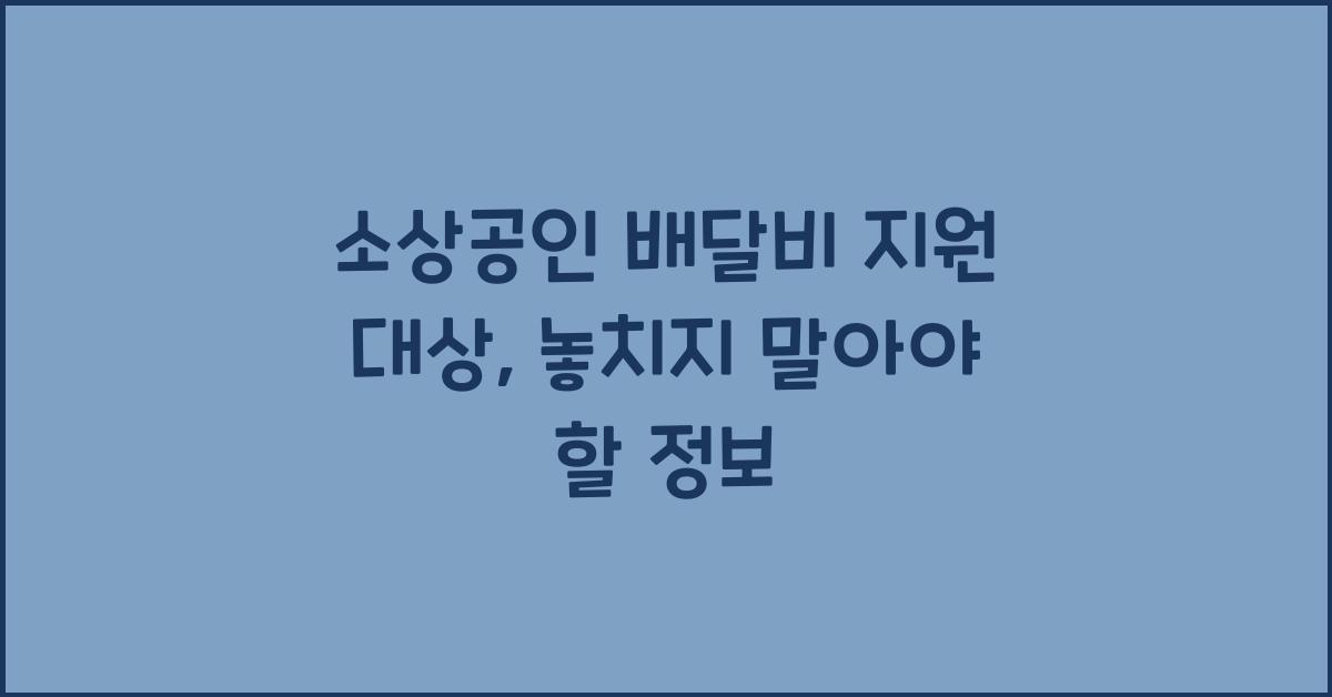 소상공인 배달비 지원 대상