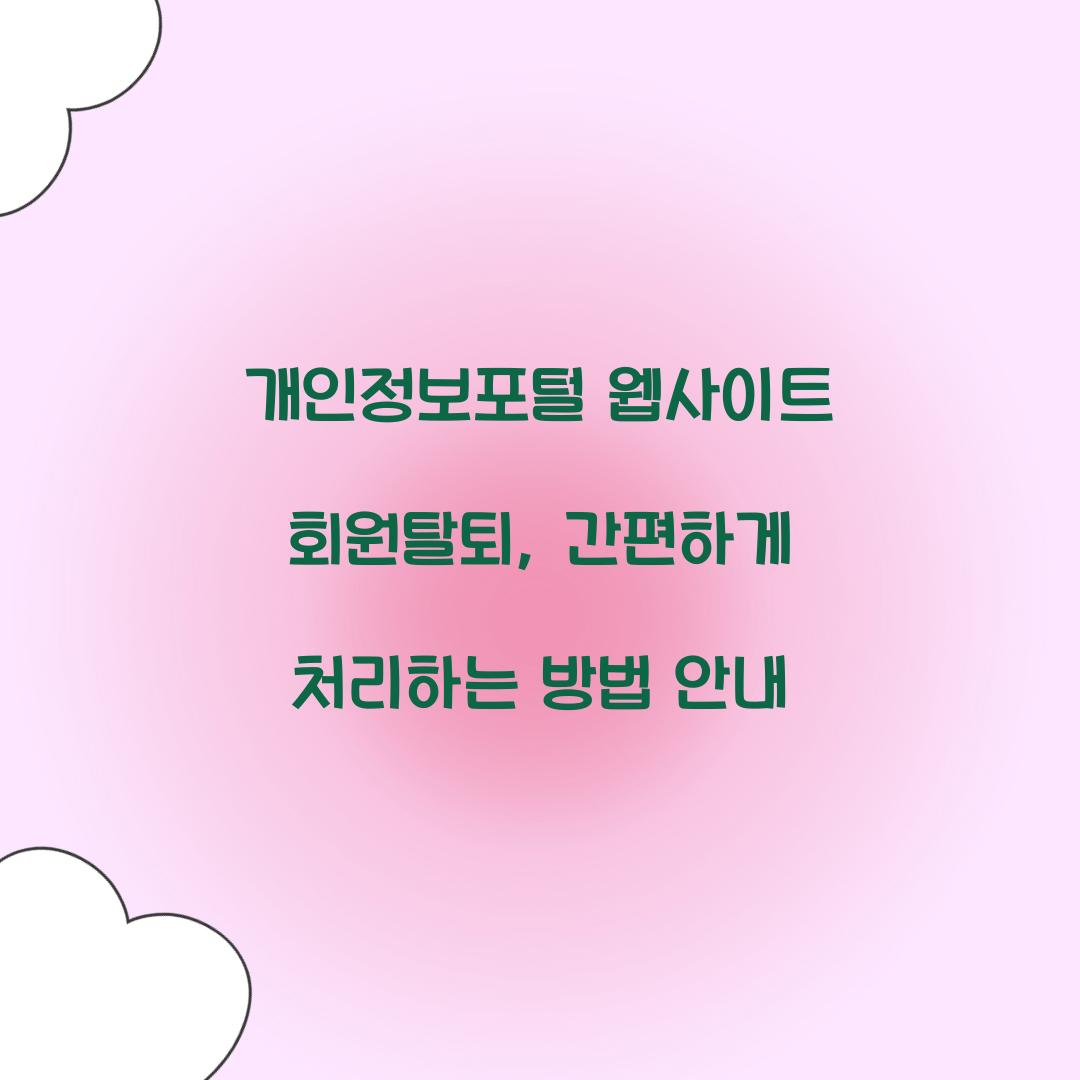 개인정보포털 웹사이트 회원탈퇴