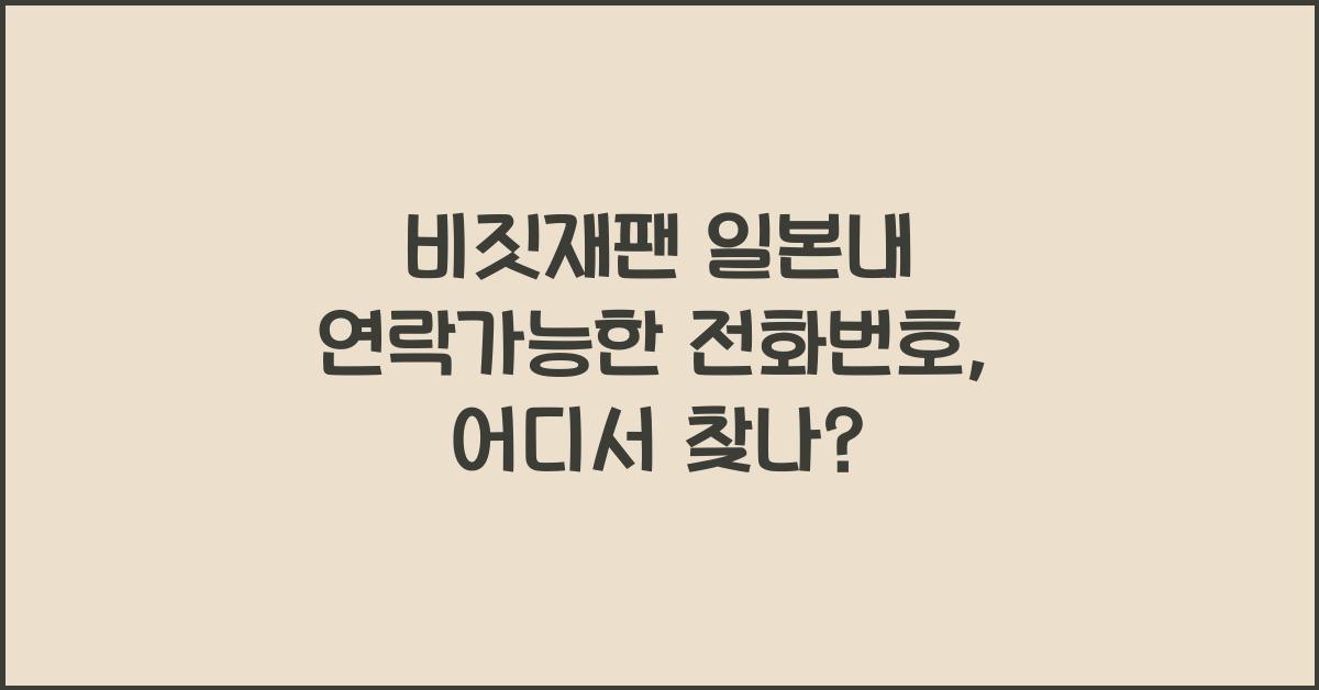 비짓재팬 일본내 연락가능한 전화번호