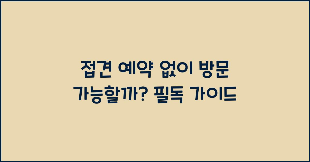 접견 예약 없이 방문 가능할까