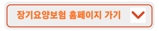 노인장기요양보험 신청방법