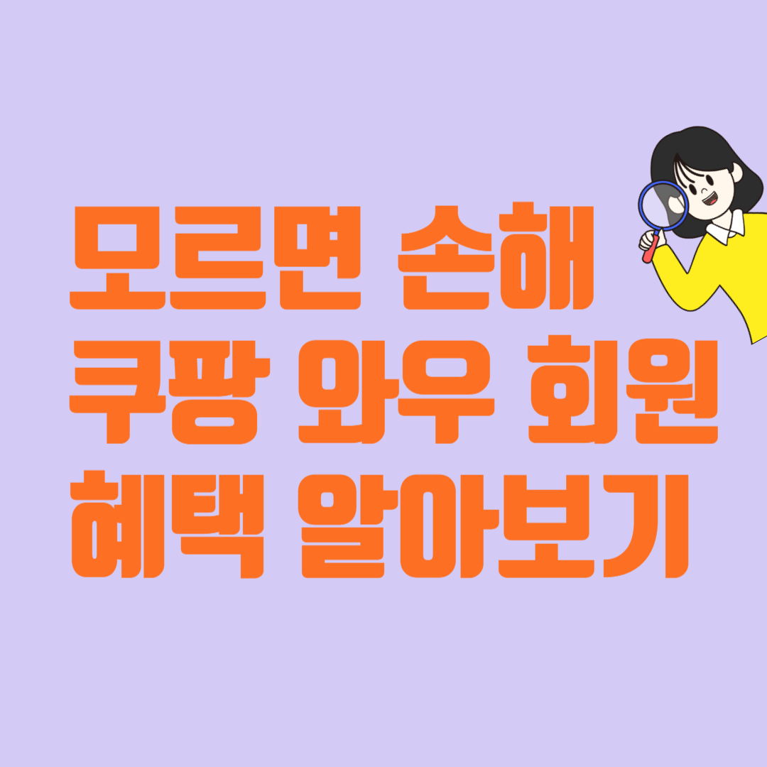 모르면 손해 쿠팡 와우 회원 혜택 알아보기