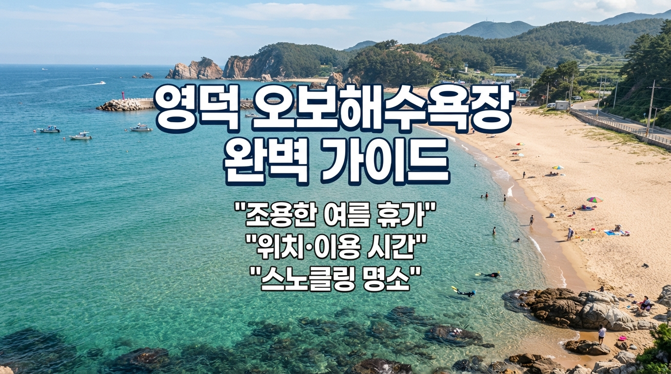 한국의 리틀하와이 영덕 오보해수욕장