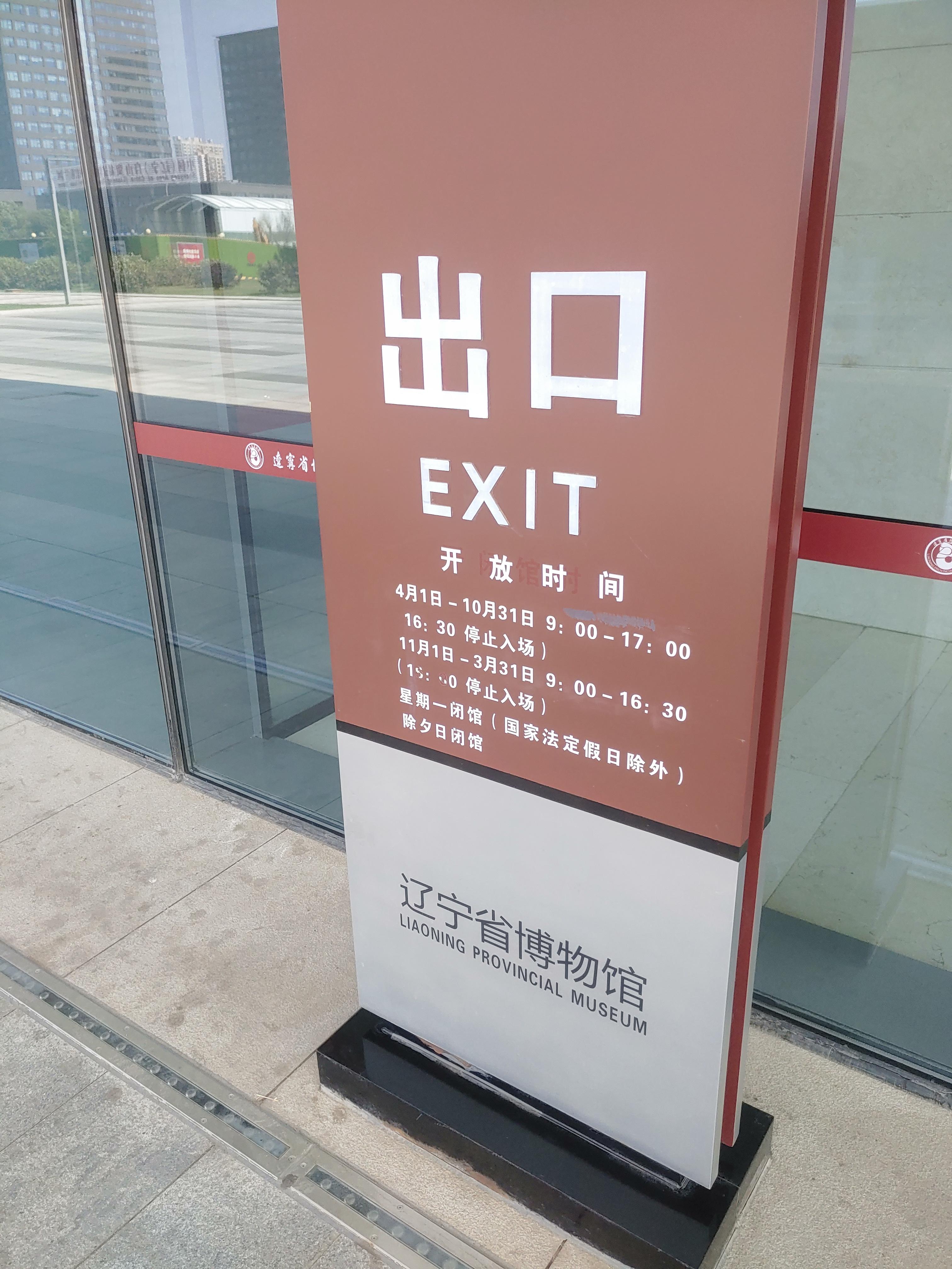 랴오닝성박물관