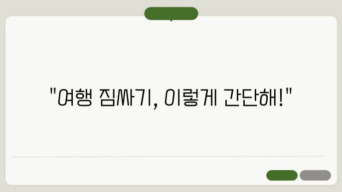 짐 점검하기