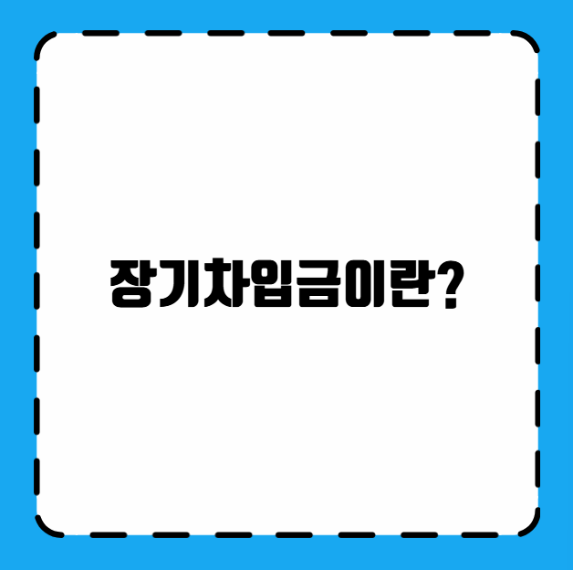장기차입금이란?