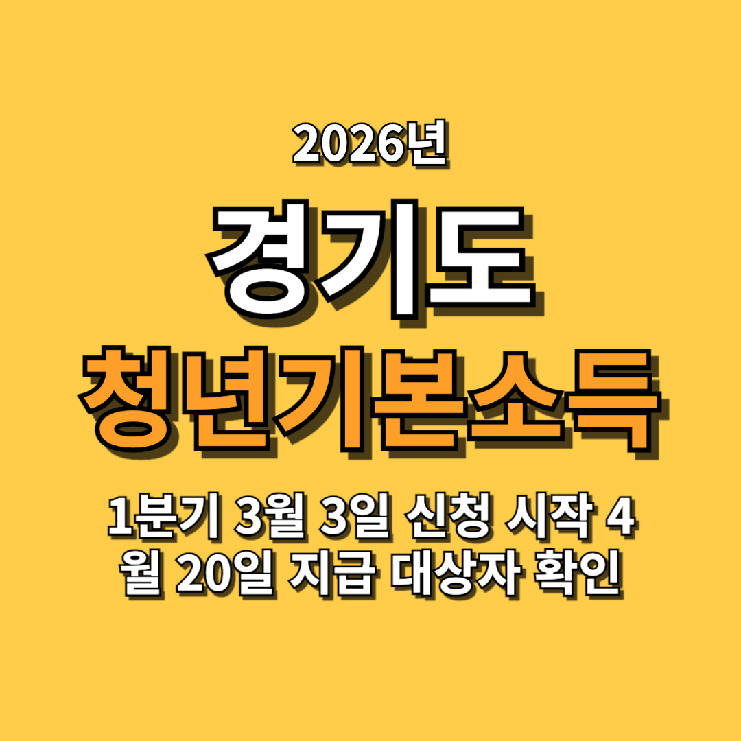2026년 경기도 청년기본소득 1분기 3월 3일 신청 시작 4월 20일 지급 대상자 확인