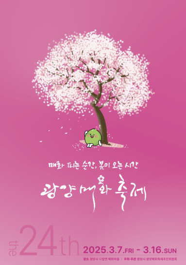 2025 전국 매화꽃 개화시기 및 축제일정 주차안내