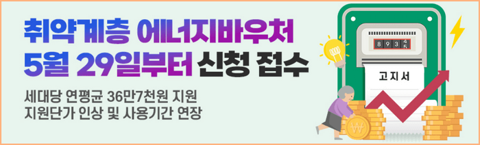 2024년 에너지바우처 지원단가 인상 및 사용기간 연장