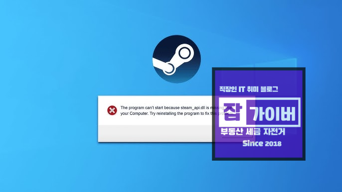 스팀 게임 실행 시 steam_api.dll 누락 오류 메시지 화면