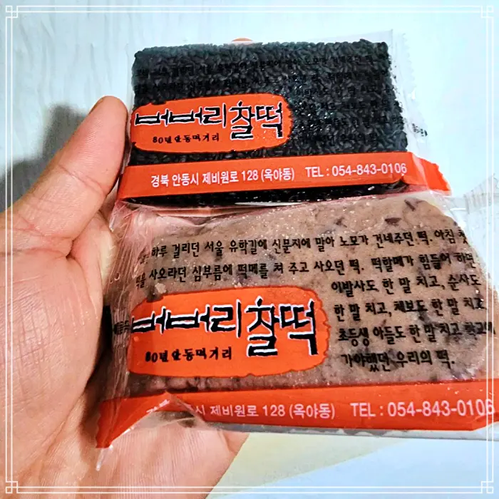 경북 안동 맛집 80년 전통 노포 떡집, 온라인 전화 택배 주문 버버리 찰떡