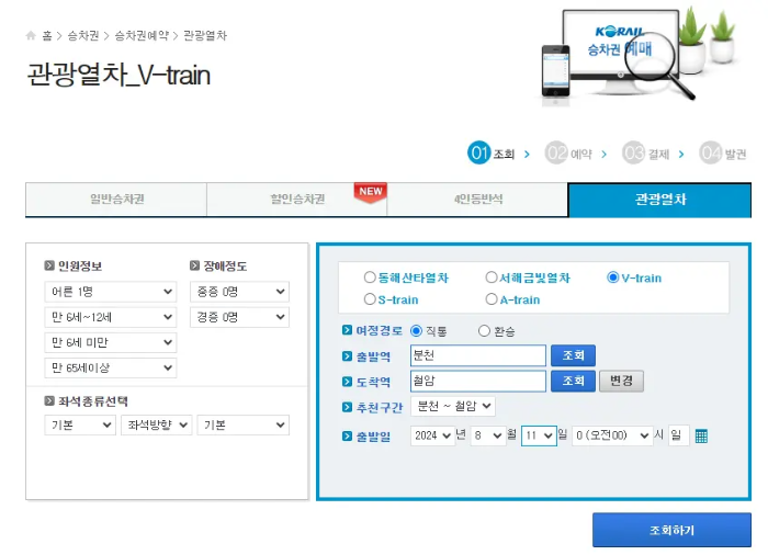 백두대간 협곡열차 예매