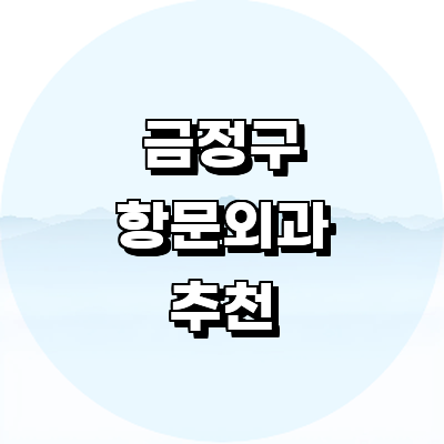 부산 금정구 항문외과