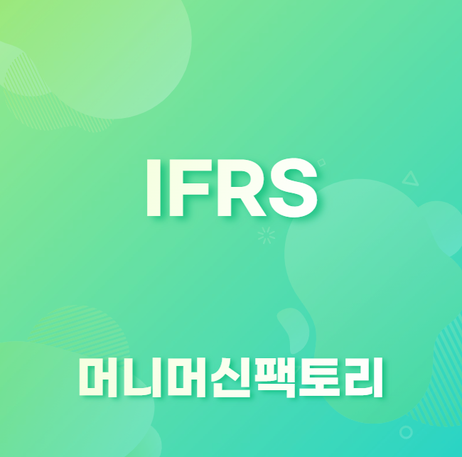 IFRS 뜻