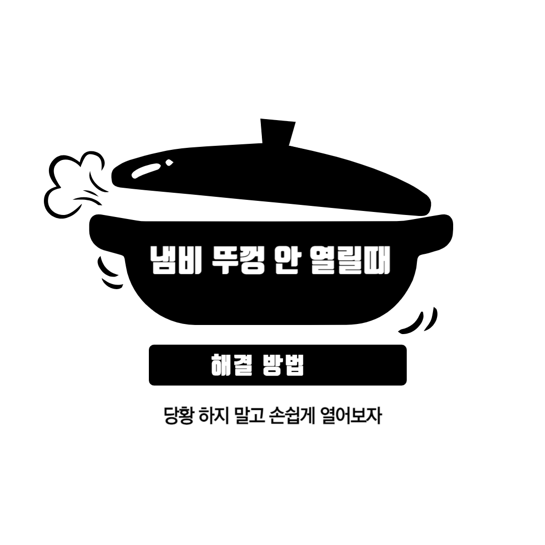 냄비뚜겅 쉽게 열기