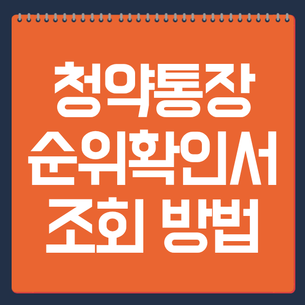 청약통장 순위확인서 조회 방법