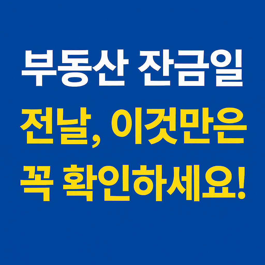 부동산 잔금일 전날 완전정복