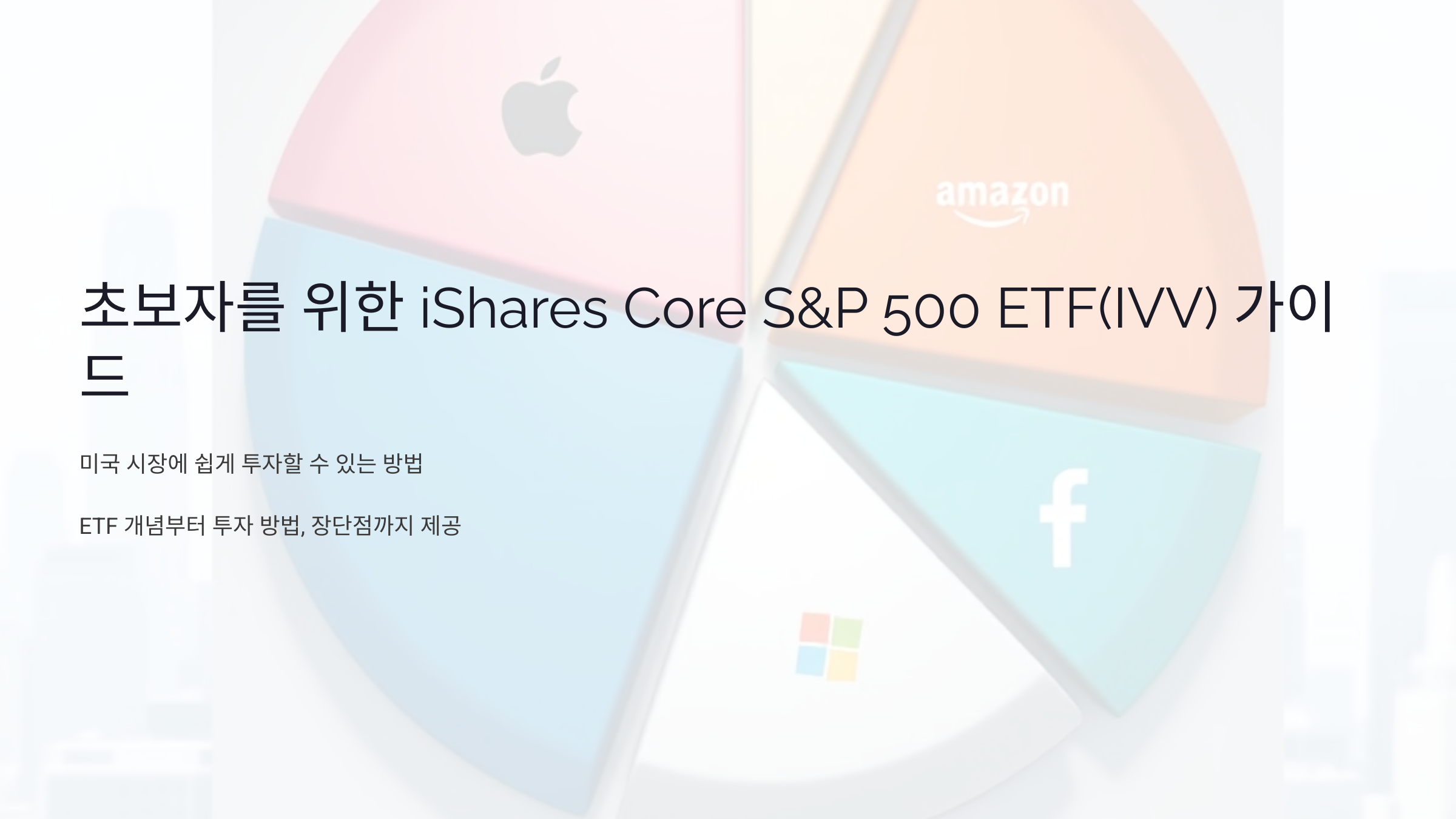 초보자를 위한 iShares Core S&P 500 ETF(IVV): 간단하고 효율적인 투자 가이드
