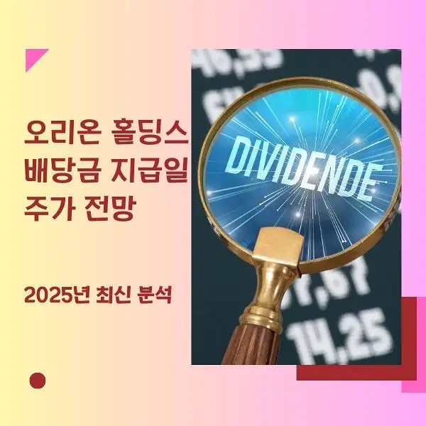 오리온 홀딩스 배당금 지급일