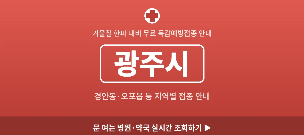 광주시 2026 겨울 무료 독감예방접종 병원 안내 (경안동&middot;오포읍)