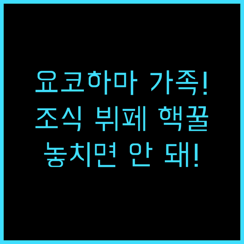리치먼드 호텔 요코하마 에키마에 가족..