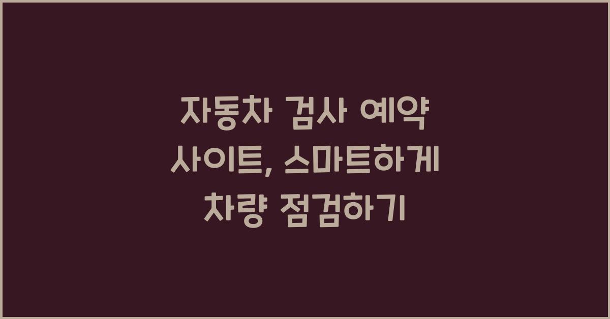 자동차 검사 예약 사이트