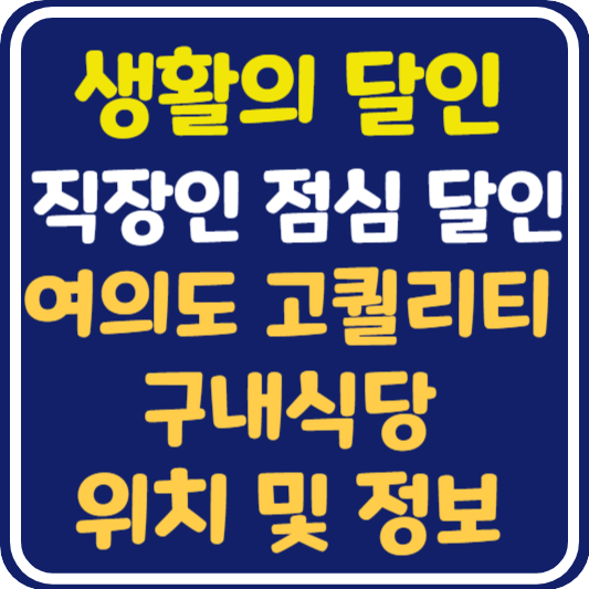 생활의 달인 여의도 고퀄리티 구내식당 위치 및 정보 : 직장인 점심 덕후 달인