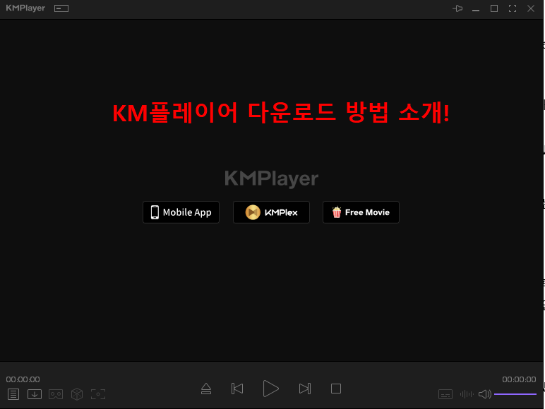 KM플레이어 다운로드
