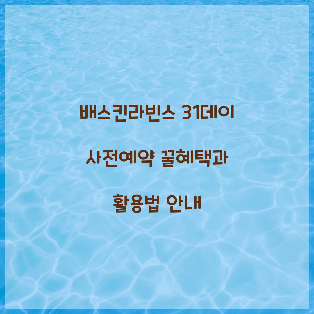 배스킨라빈스 31데이 사전예약