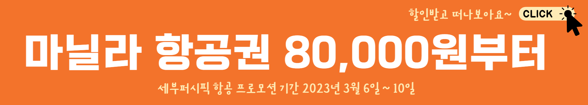 3월 항공권 특가