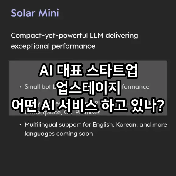 업스테이지 스타트업 어떤 AI 서비스 하고 있나?