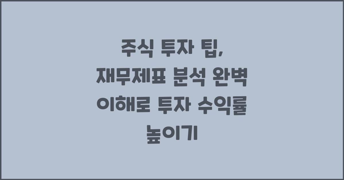 주식 투자 팁: 재무제표 분석 완벽 이해