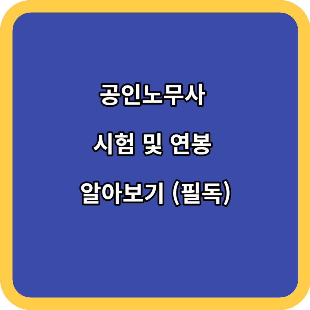 공인노무사 시험 및 연봉 알아보기 (필독)