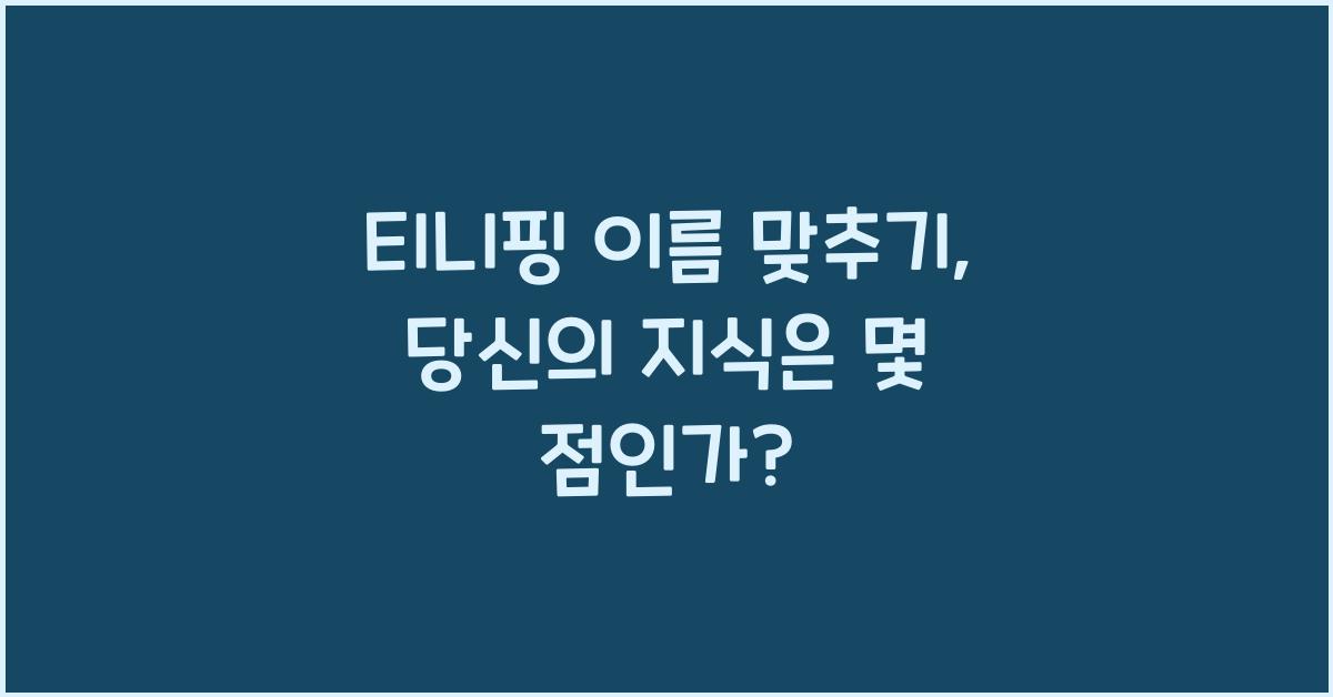 티니핑 이름 맞추기