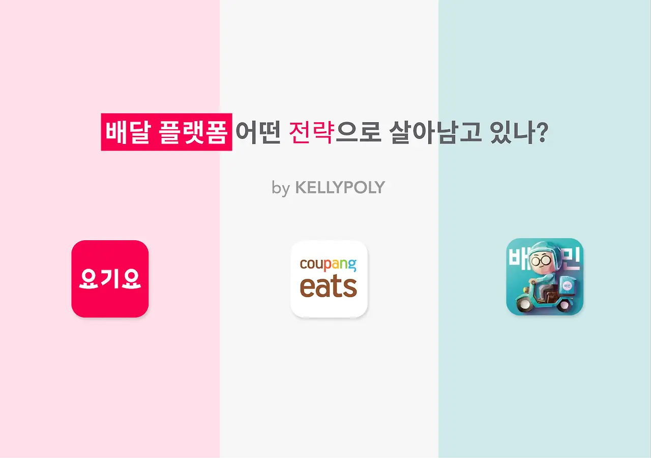 배달음식 플랫폼