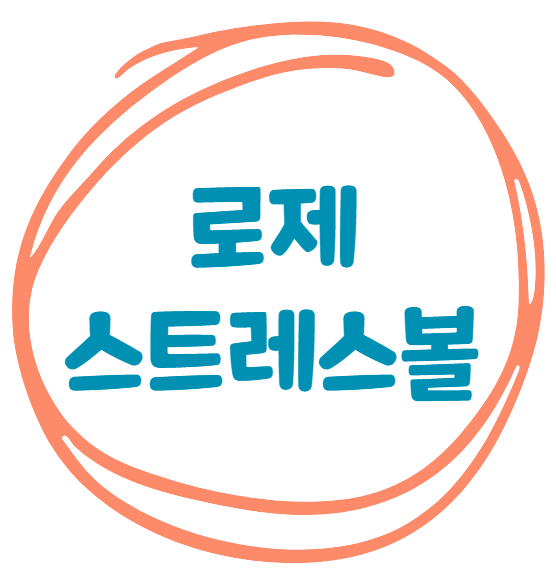 로제 스트레스볼