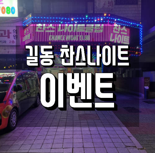 길동 찬스나이트 이벤트