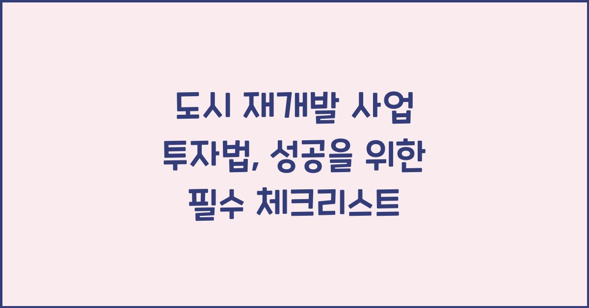 도시 재개발 사업 투자법