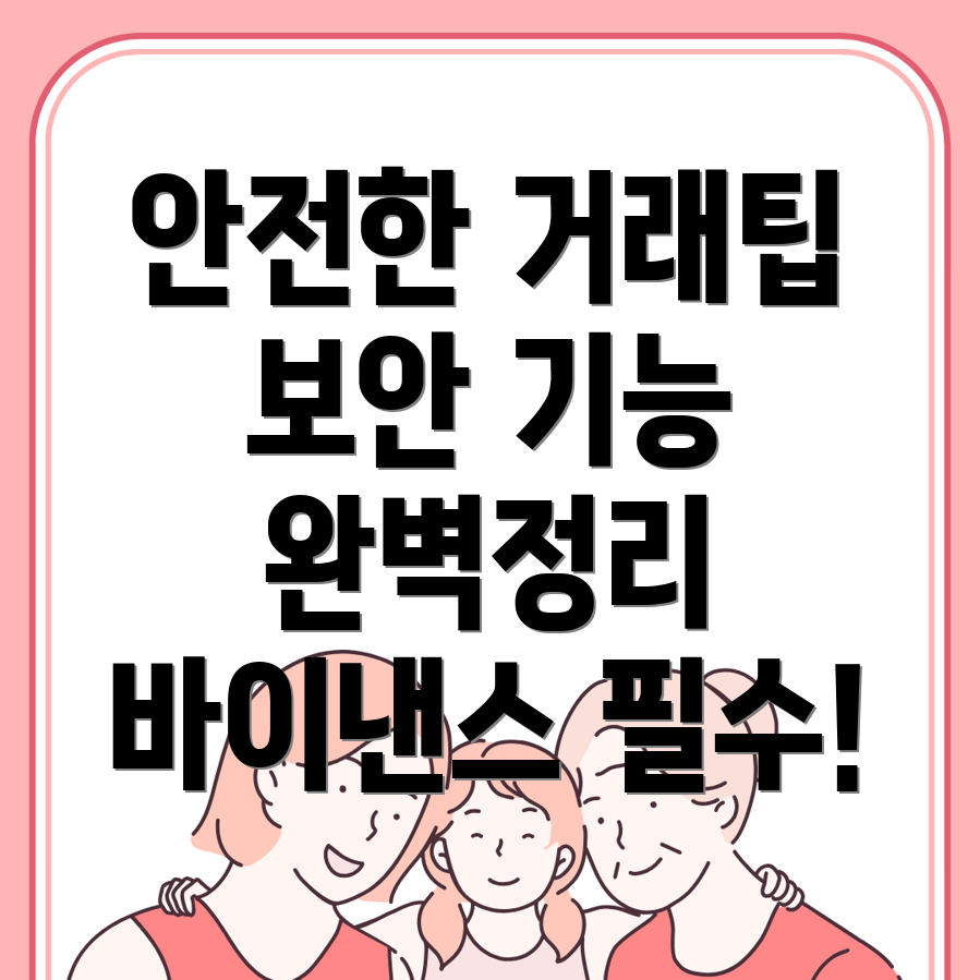 바이낸스 보안 기능