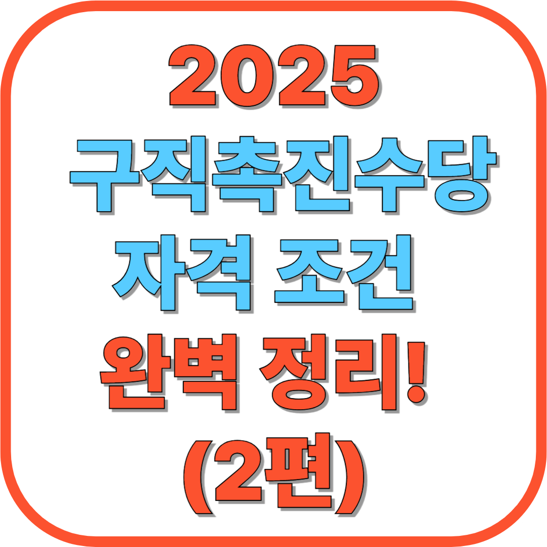 💸 구직촉진수당 자격 조건 완벽 정리! (2편)