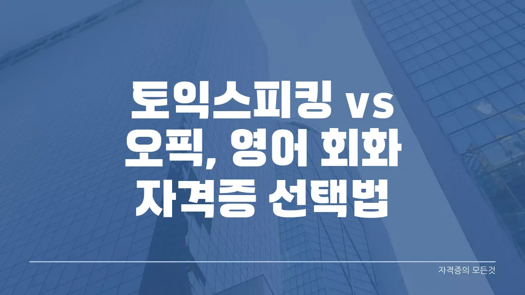 토익스피킹 vs 오픽, 영어 회화 자격증 선택법