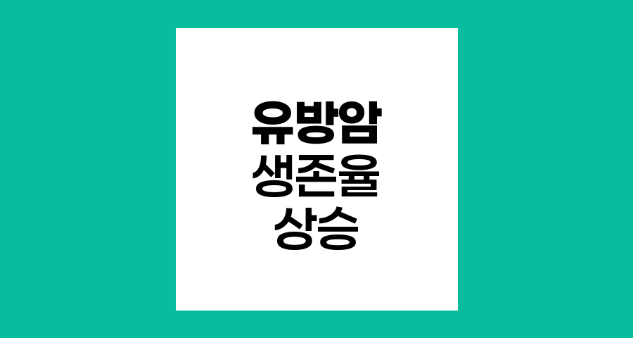 유방암 5년 생존율 93.8% 달성, 희망의 메시지