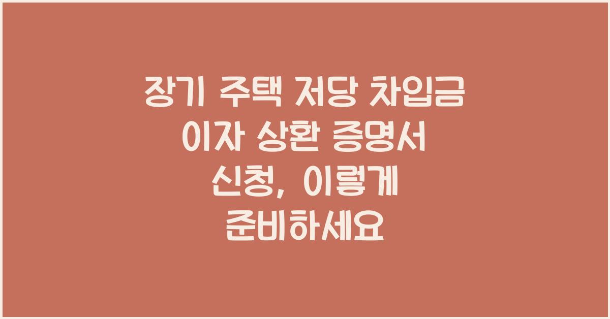 장기 주택 저당 차입금 이자 상환 증명서 신청
