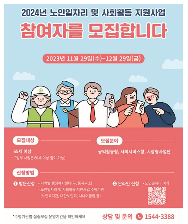 2024년 노인일자리 및 사회활동 지원사업