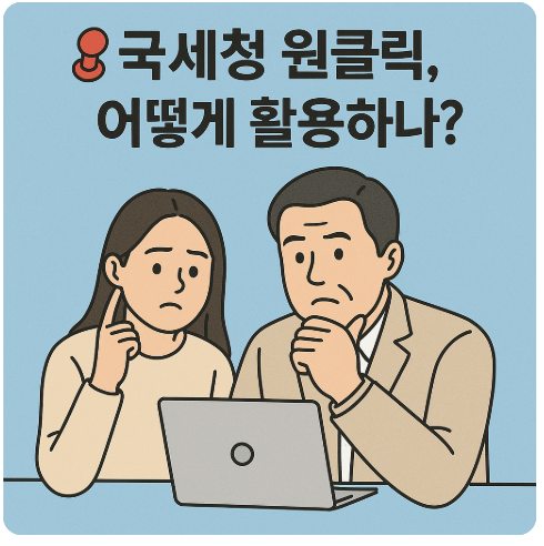 국세청-원클릭-서비스