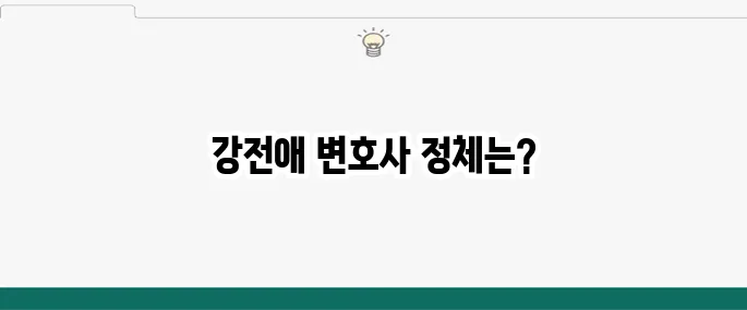 강전애 변호사 프로필 대변인 남편 국민의힘 대변인