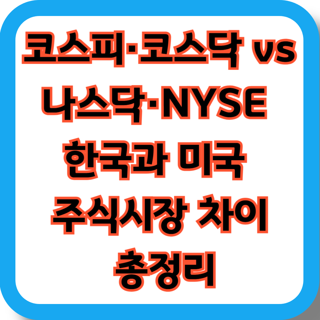 코스피&middot;코스닥 vs 나스닥&middot;NYSE ❘ 한국과 미국 주식시장 차이 총정리