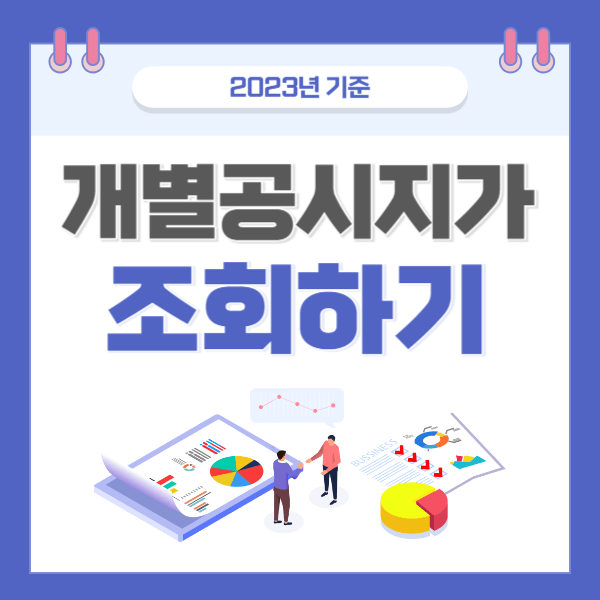 개별공시지가 조회방법 개별공시지가 조회하기